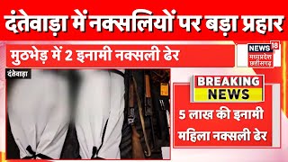 Dantewada News मुठभेड़ में दो इनामी नक्सलियों के मारे जाने की पुष्टि  Naxal  CG News Latest News [upl. by Joiner]