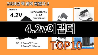 42v어댑터 2024 최강 알리익스프레스 추천 Top 10 [upl. by Sampson]