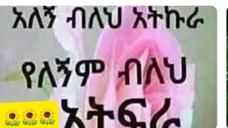 አለኝ ብለህ አትኩራ የለኝእም ብለህ አትፈራ ሁሉም ቀን አለው [upl. by Finer304]