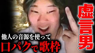 有名歌い手の音源を無断使用した口パク配信で歌上手いアピールをする痛すぎる男がいる件【20221010】 [upl. by Zea]