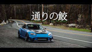 通りの鮫  John Pauls S2000  HALCYON [upl. by Adnilemreh]