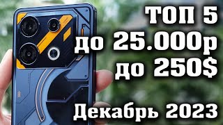 Лучшие смартфоны до 25000 рублей Смартфоны до 250 КАКОЙ СМАРТФОН КУПИТЬ в 2023 году [upl. by Nap591]