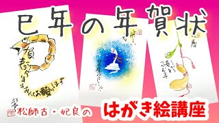 早速‼️🤗巳年の年賀状やってみますか‼️‼️第一弾だよー✨✨松師古・妃良のはがき絵講座 [upl. by Consalve]