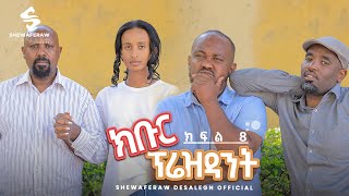 ክቡር ፕሬዝደንት ተከታታይ ድራማ ክፍል 8  Kibur president episode 8 [upl. by Mersey]