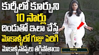 కుర్చీలో కూర్చుని 10 సార్లు చేస్తే మోకాళ్ళనొప్పలు మాయం  Knee Pain Relief In Seconds  Hima Yoga [upl. by Nekcarb]