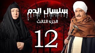 Selsal El Dam Part 3 Eps  12  مسلسل سلسال الدم الجزء الثالث الحلقة [upl. by Wilonah]