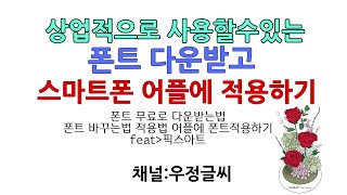 픽스아트 폰트 적용법 폰트 다운법 스마트폰 어플에 폰트적용하기 [upl. by Teirtza478]