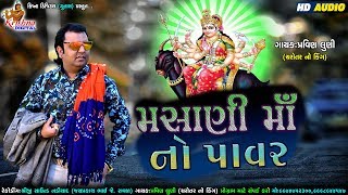 Masani Maa No Power  Pravin Luni  મસાની માઁ નો પાવર  KRISHNA DIGITAL [upl. by Ajnotal]