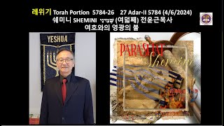 토라포숀 레위기 578426 제3강 Shemini여덟째 여호와의 영광의 불레911147 전윤근목사 [upl. by Lrae347]