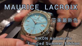 艾美 AIKON Automatic Limited Summer Edition [upl. by Mather]