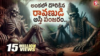 Ramayanam Ravana Dead Body Found In Sri Lanka with Gold  లంకలో దొరికిన రావణుడి అస్తిపంజరం [upl. by Betteann407]