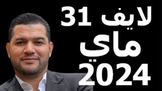 لايف امير ديزاد 31 ماي 2024 [upl. by Uchish]