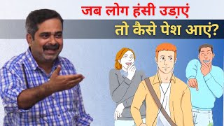 How to Deal with Society क्या लोग आप पर हंसते हैं Guidance by Avadh Ojha Sir [upl. by Malim]