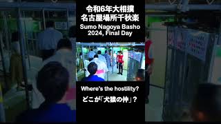 照ノ富士と白鵬（宮城野）感動の抱擁！ 大相撲名古屋場所千秋楽 Sumo Commentary shorts [upl. by Nerrad]