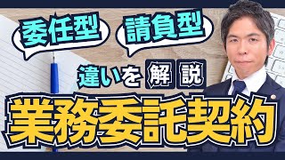 業務委託契約の「委任型」「請負型」の違いを解説【企業法務】 [upl. by Etteyafal]