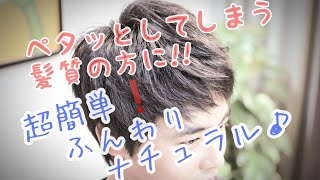 超簡単【メンズ ヘアスタイル】立ち上がるワックスの使い方★ペタンコになってしまうamp立ち上がりが出ない方の「ふんわりナチュラルセット」スーツにも似合うメンズショートの簡単スタイリングです★ [upl. by Otsuaf365]