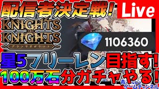 【グラポケ】110万石分のガチャ！☆5フリーレン目指して！！本日最終日！応援よろしく！No1配信者決定戦参加中！16【グランサガポケット】【No1配信者決定参加中】 [upl. by Nyrmac967]