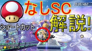 【解説】ミュートシティNISCキノコなしショートカット＃137【マリオカート８DX】 [upl. by Keon]