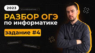 Разбор 4 задания  ОГЭ по информатике 2023 [upl. by Polk945]