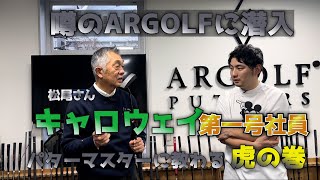 【キャロウェイ日本第一号社員】松尾マスターがARGOLFに感じた新たな可能性と松尾マスターのパッティング理論とは [upl. by Ahsenav321]