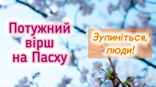 НЕ СТОЛИ ПОТРІБНО НАКРИВАТИ Гарний християнський вірш на Великдень Автор Артемук Мирослава [upl. by Yrogerg]