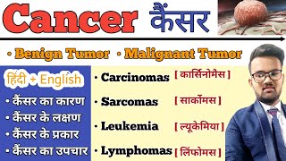 Cancer  कैंसर   Cnacer in hindi  Benign Tumor  Malignant Tumor  Types of Cancer  Treatmnt [upl. by Eicarg451]