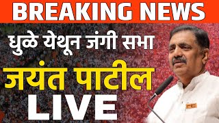 sharad pawar ncp live  Dhule येथून Jayant Patil यांची जंगी सभा सुरू  assembly election [upl. by Idnor196]