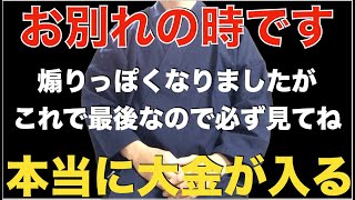 ※今まで本当にありがとうございました【さようなら】最後の映像なので短いですが見て。バブルが来てパニックになる程、大金が手に入り人生が豊かになりますよ  特殊運気上昇因子を大量に組み込んだ祈願 [upl. by Adnamaa]