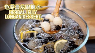 Chinese Herbal Jelly Longan Dessert 龟苓膏龙眼糖水  with Recipe [upl. by Sabanrab]