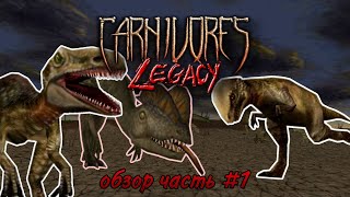 Carnivores LEGACY ПОЛНЫЙ ОБЗОР часть №1 [upl. by Lamrert]