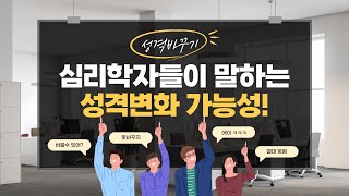 심리학자들이 말하는 성격 변화 가능성 [upl. by Susie506]