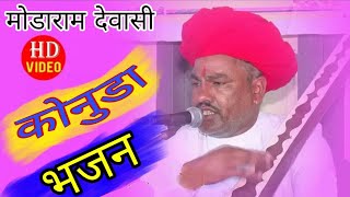 कोनुडा भजन मोडाराम देवासी Konuda New Bhajan ModaramDewasi Viroli [upl. by Atinrahc]