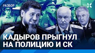 Кадыров выступил против силовиков Зачем Глава Чечни атаковал Бастрыкина и Главу МВД Колокольцева [upl. by Dwan]