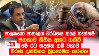 මේ රට හදන්න නම් මරණ දණ්ඩනය ක්‍රියාත්මක කළයුතුයිනැත්නම් ජනතාව නීතිය අතට ගනීවි ChamudithaNewsBrief [upl. by Armilda]