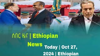 ሰበር ዜና  Ethiopian News Today  Oct 27 2024  Ethiopian [upl. by Brittaney]