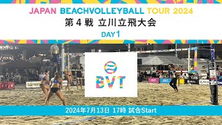 2024年7月13日土 第4戦立川立飛大会 【Group  Playoff1  Playoff2】 JAPAN BEACH VOLLEYBALL TOUR2024 [upl. by Gladine]