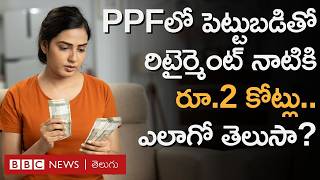 PPF లో పెట్టుబడితో రిటైర్మెంట్ నాటికి రూ 2 కోట్ల కన్నా ఎక్కువ ఎలా పొందచ్చో తెలుసా  BBC Telugu [upl. by Aidne]