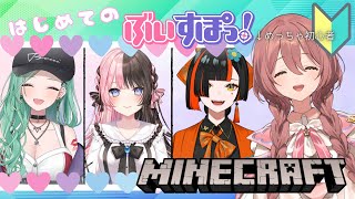 【Minecraft】先輩と同期とはじめてのマイクラ【 ぶいすぽ新メンバー ⁠甘結もか 】 [upl. by Safko90]