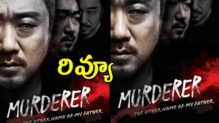 Murderer Review Telugu Trailer  Murderer Trailer Telugu  Murderer Trailer Telugu  Murderer Telugu [upl. by Atiuqehc351]