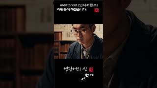 어근 1856 4편 indifferent 개의치 않는 어원적 분석 및 설명 영단어의 신 수능영어 공무원영어 [upl. by Anirbus]