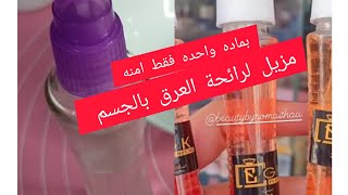 مزيل لرائحة العرق بالجسم بمواد طبيعيه وأمنه ومجربه ومضمونه 👍💯💯 [upl. by Cline649]