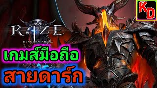 Raziel Dungeon Arena เกมส์มือถือสายดาร์ก สุดมันส์ เกมส์ดีๆที่ห้ามพลาด [upl. by Arem]