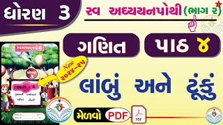 dhoran 3 ganit swadhyay pothi path 4  std 3 maths ch 4 swadhyay pothi  dhoran 3 ganit chapter 4 [upl. by Klayman]