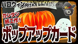 【Halloween】ポップアップカード [upl. by Kong]