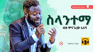 Yitbarek Alemu  ስላንተማ  ይትባረክ አለሙ  New mezmur protestant  kahne tube [upl. by Ailito157]