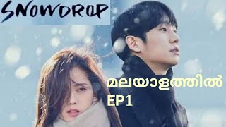 Snowdrop Korean Drama Explanation in Malayalam Episode 1 [upl. by Llewellyn]