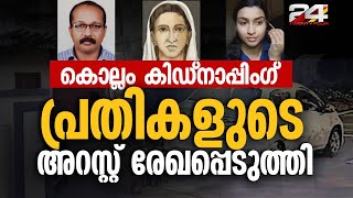 കൊല്ലം കിഡ്നാപ്പിം​ഗ് പ്രതികളുടെ അറസ്റ്റ് രേഖപ്പെടുത്തി  kollam kidnapping latest news [upl. by Eunice]