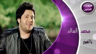 محمد السالم  يالهوي فيديو كليب  2014 [upl. by Wiles687]