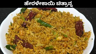 ಹೇರಳೇಕಾಯಿ ಚಿತ್ರಾನ್ನ  HERALEKAI CHITRANNA  CITRON LIME CHITHRANNA chitranna chitrannarecipe [upl. by Guthrey]