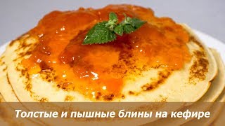 Толстые и пышные блины на кефире [upl. by Struve]